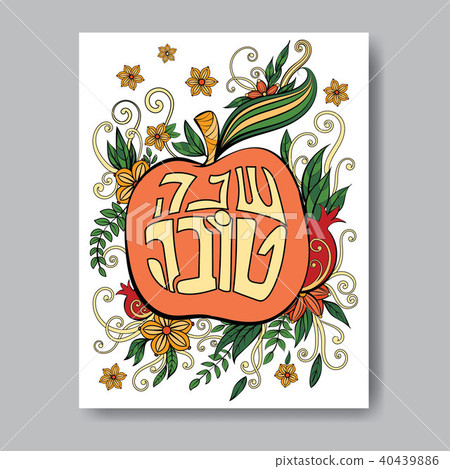 Rosh Hashanah greeting card Rosh Hashanah greeting card 40439886