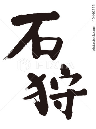 石狩書法 石狩書法 40440233