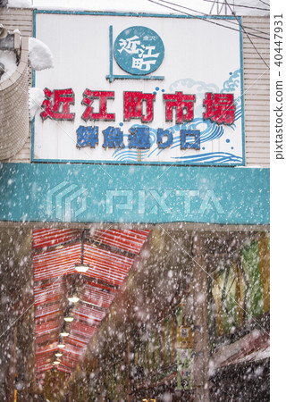 [金澤近江市場] 40447931