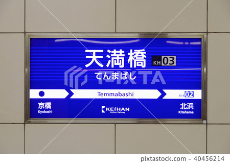 京阪電鐵Tenmabashi站的車站名稱標籤 40456214