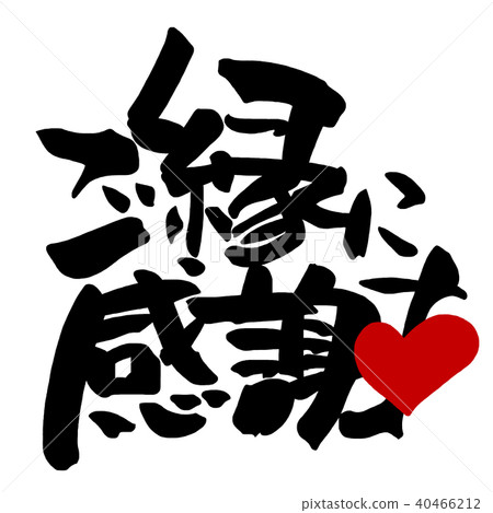 刷寫：謝謝有緣人（心）.n 40466212