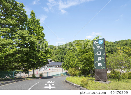 生田綠地信息委員會/入口（神奈川縣川崎市） 40470299