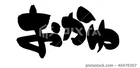 Calligraphy writing chopsticks porridge food illustration Calligraphy writing chopsticks porridge food illustration 40470307