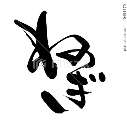 插图素材 书法文字葱食物例证