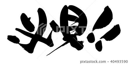 書法寫作 書法寫作 40493590