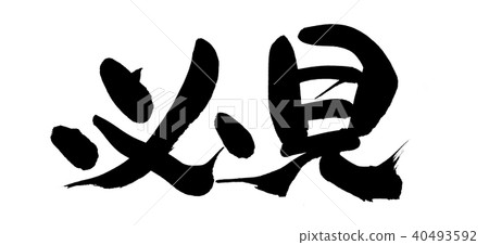 書法寫作 書法寫作 40493592