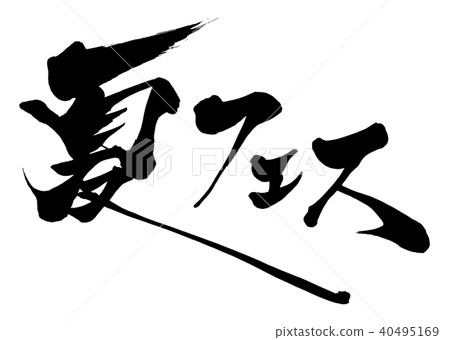 Calligraphy writing character Calligraphy writing character 40495169