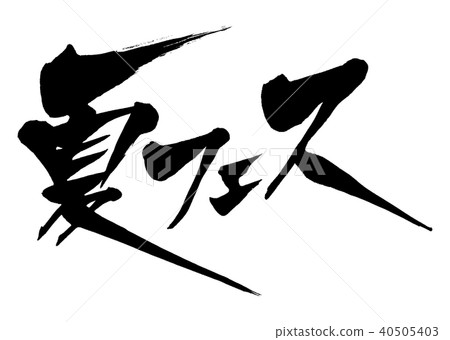 書法人物夏季節日3 40505403