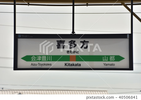 Fukushima JR Banetsu West Line Kitakata Station Fukushima JR Banetsu West Line Kitakata Station 40506841