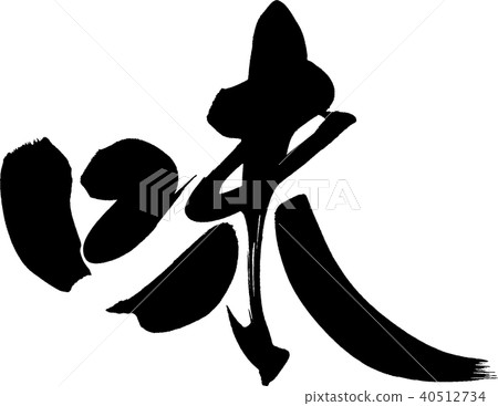 味道刷字符 40512734