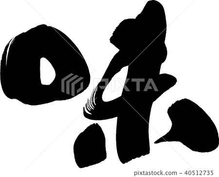 味道刷字符 味道刷字符 40512735