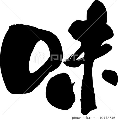 味道刷字符 40512736