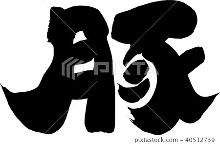 Pig brush character 40512739