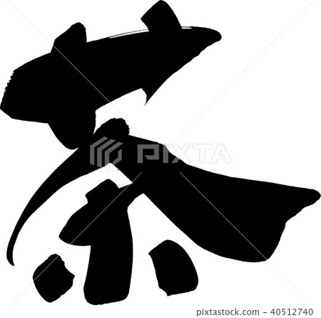 Tea brush character 40512740