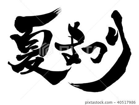 書法人物夏季節日5 書法人物夏季節日5 40517986