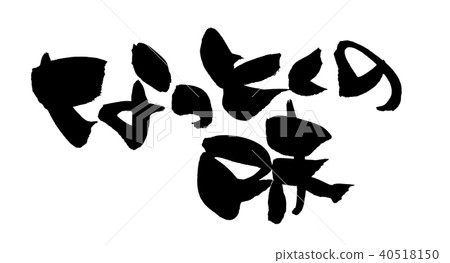 Japanese calligraphy character "Tatoku taste" promotion illustration 40518150