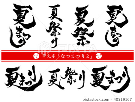 刷刻字夏季節日設置2 刷刻字夏季節日設置2 40519167