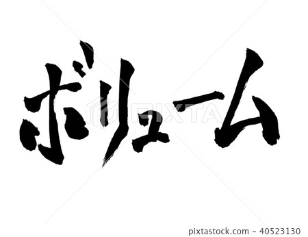 卷毛筆字 卷毛筆字 40523130