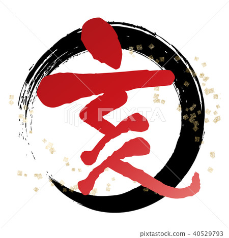 黑咒筆刷字符 40529793