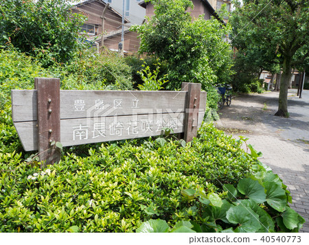 Toshima Ward South Nagasaki Hanasaki Park 40540773