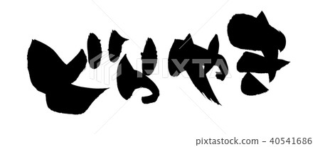 書法文字Dorayaki食物例證 40541686