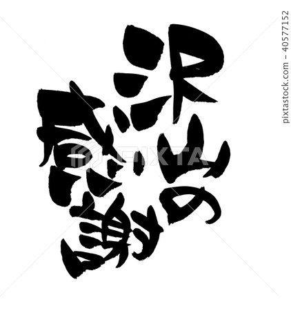 Brush letters Many thanks Many thanks Illustrations to convey thanks 40577152