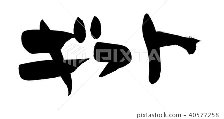 刷字符禮物禮物例證 40577258