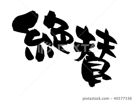 Japanese calligraphy character acclaimed promotion illustration Japanese calligraphy character acclaimed promotion illustration 40577336