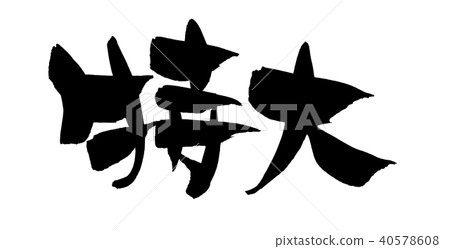 書法寫作 書法寫作 40578608