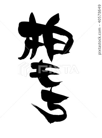 Calligraphy writing 40578649