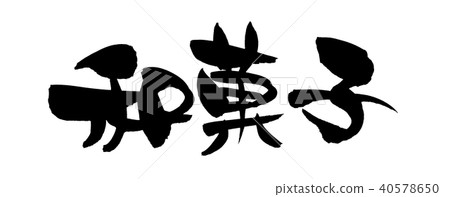 Japanese calligraphy sweets food illustration 40578650