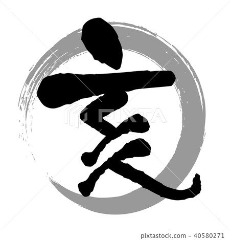 刷字灰色圓圈 40580271