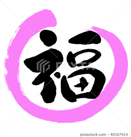 Calligraphy: Fuku- (A) -Design Maru-03 Peach 40587914