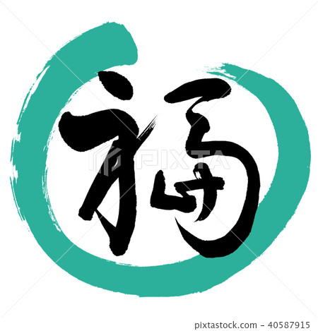 Calligraphy: Fuku- (B) -Design Maru-01 Green 40587915