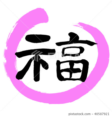 Calligraphy: Fuku- (E) -Design Maru-03 Peach 40587921