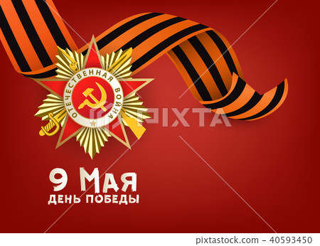 Russian Victory day greeting card with text, red 40593450