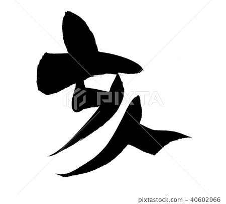 書法寫作 書法寫作 40602966