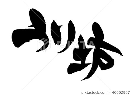 書法文字2019年插圖 40602967