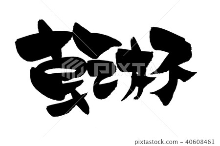 Calligraphy character toast promotion illustration 40608461