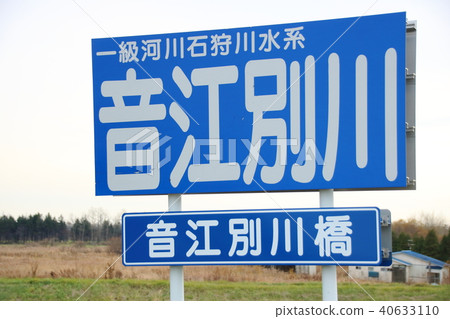 First-class river Ishikari River water system Otobetsugawa River name sign 40633110