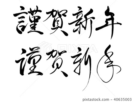 書法滋賀新年線和草書1 書法滋賀新年線和草書1 40635003
