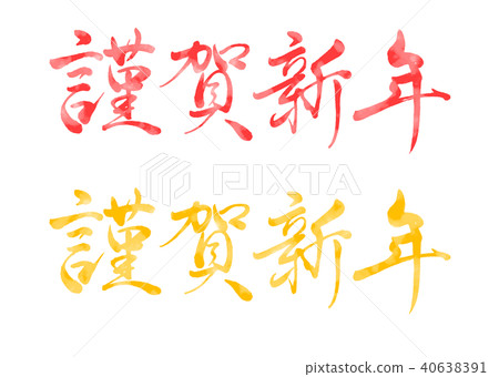  刷刻字志賀新年水彩1 40638391