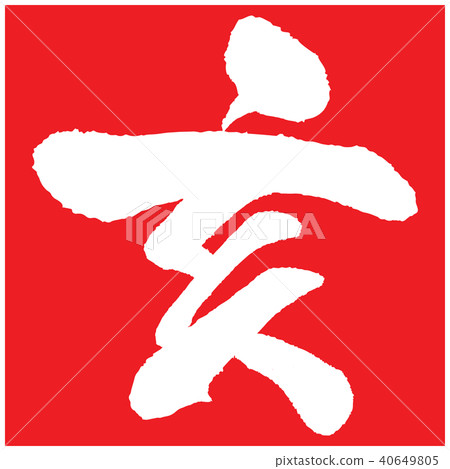 Yama (brush character) 40649805
