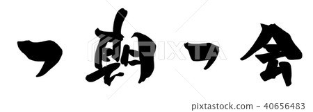 一生一次的書法(橫寫).n 一生一次的書法(橫寫).n 40656483