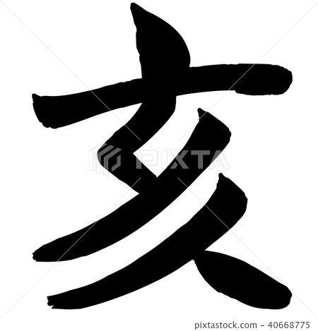 Year of the rabbit, calligraphy writing, zodiac 40668775