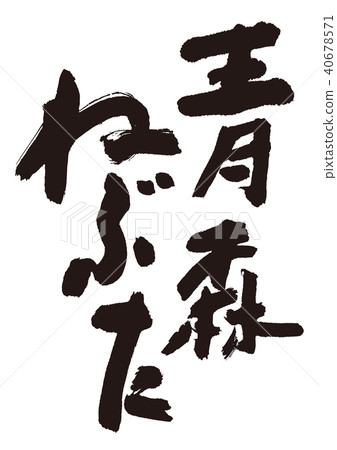 青森Nebuta刷 40678571