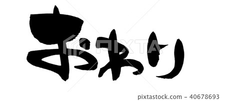 書法文字末端插圖 40678693