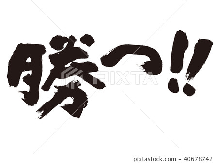贏了！ ！書法寫作 40678742