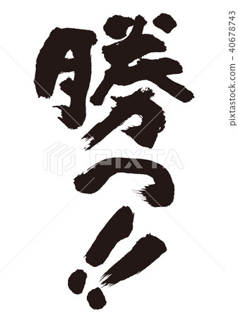 win! ! Calligraphy writing 40678743