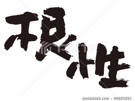 膽量毛筆字 膽量毛筆字 40683891